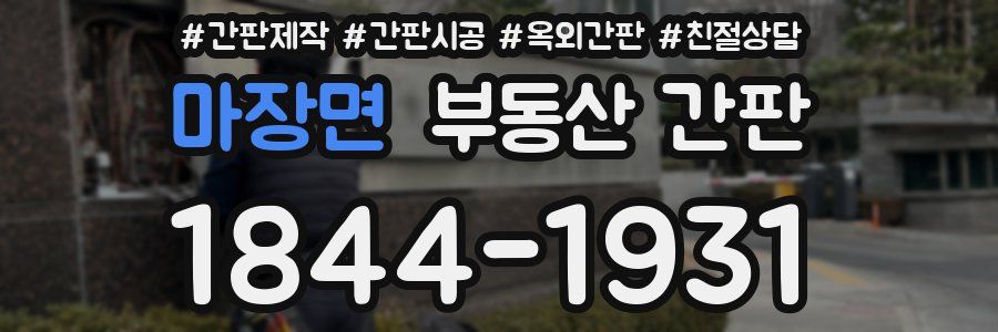 마장면 부동산 간판