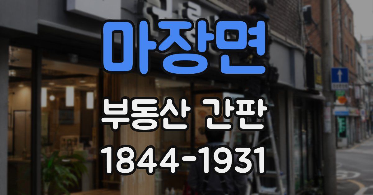 마장면 부동산 간판