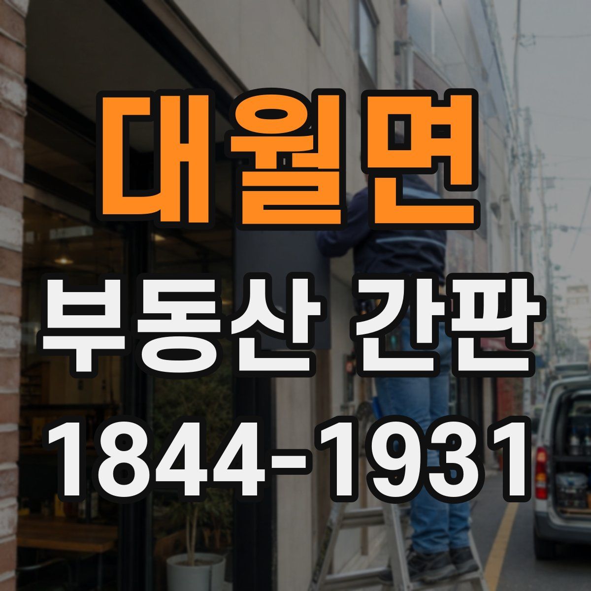 대월면 부동산 간판