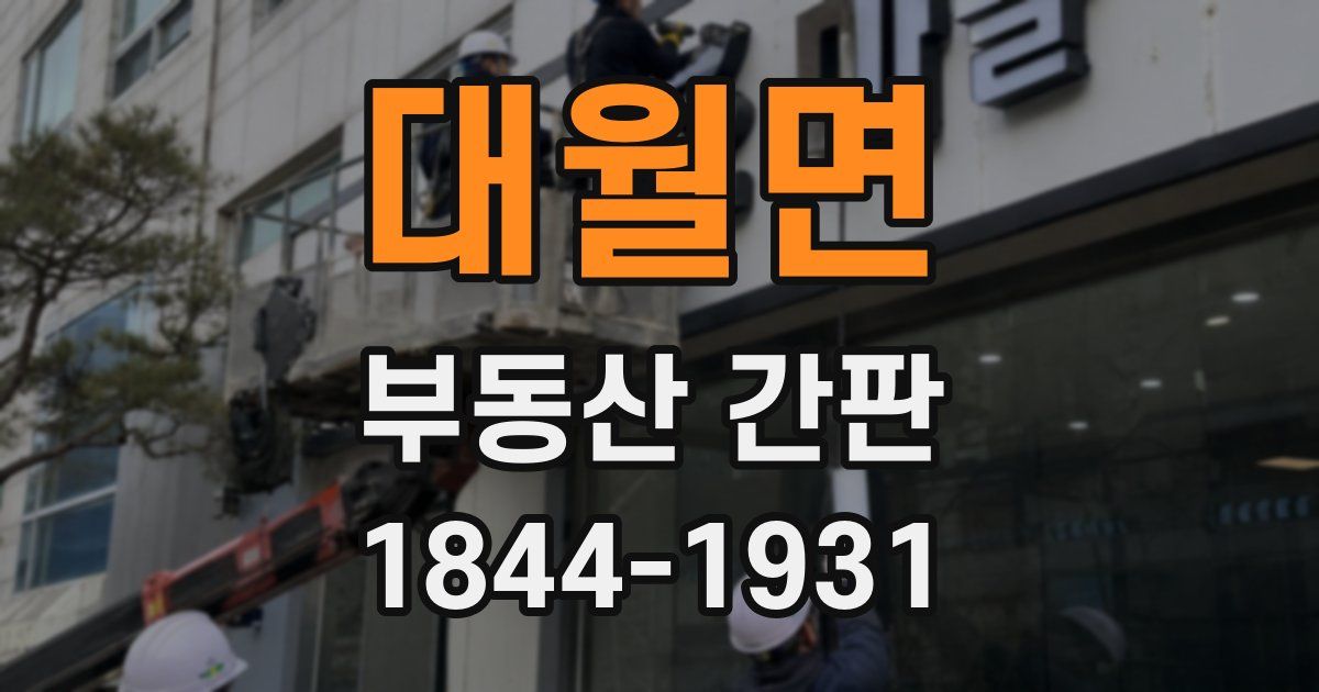 대월면 부동산 간판