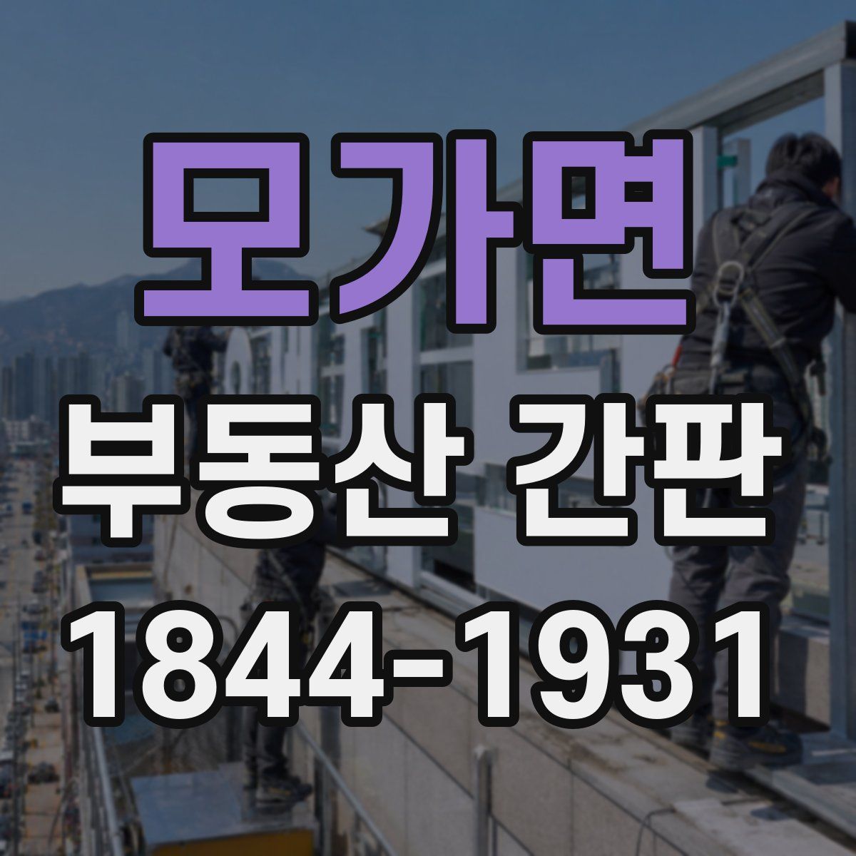 모가면 부동산 간판