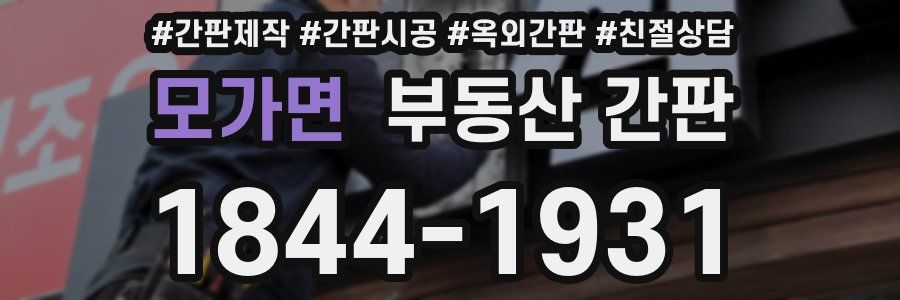 모가면 부동산 간판