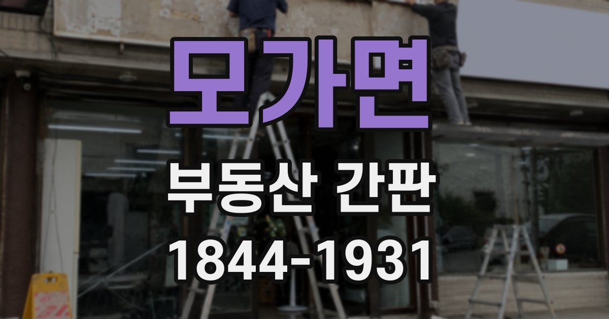 모가면 부동산 간판