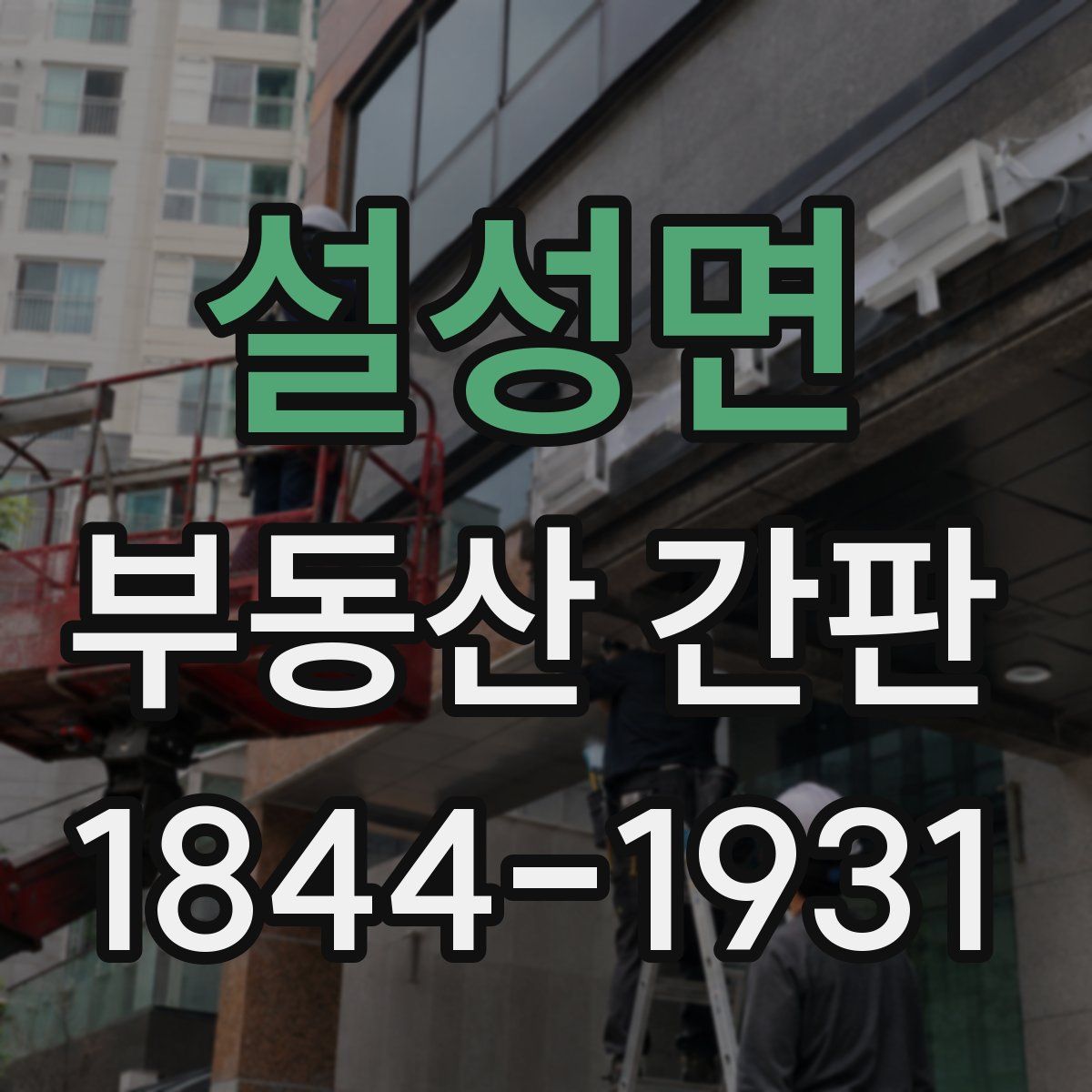 설성면 부동산 간판