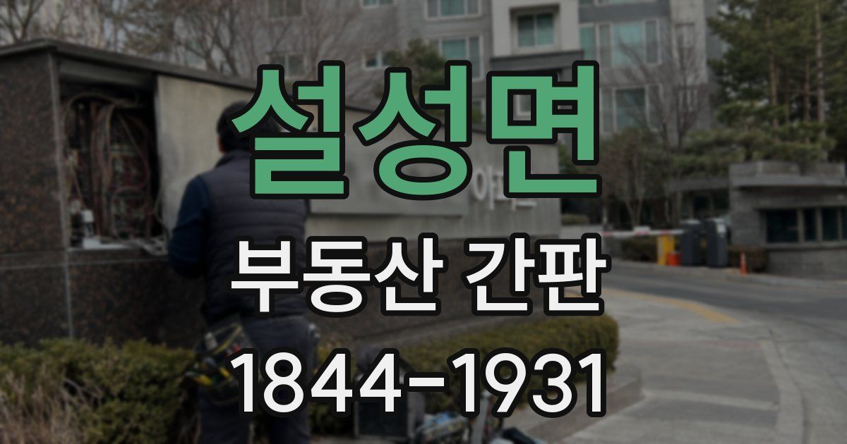 설성면 부동산 간판