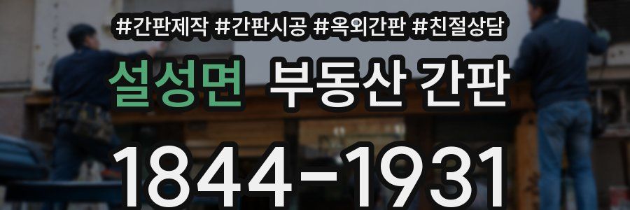 설성면 부동산 간판