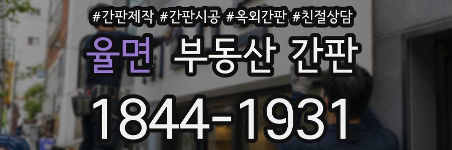 율면 부동산 간판