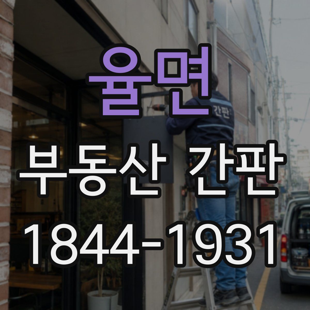 율면 부동산 간판
