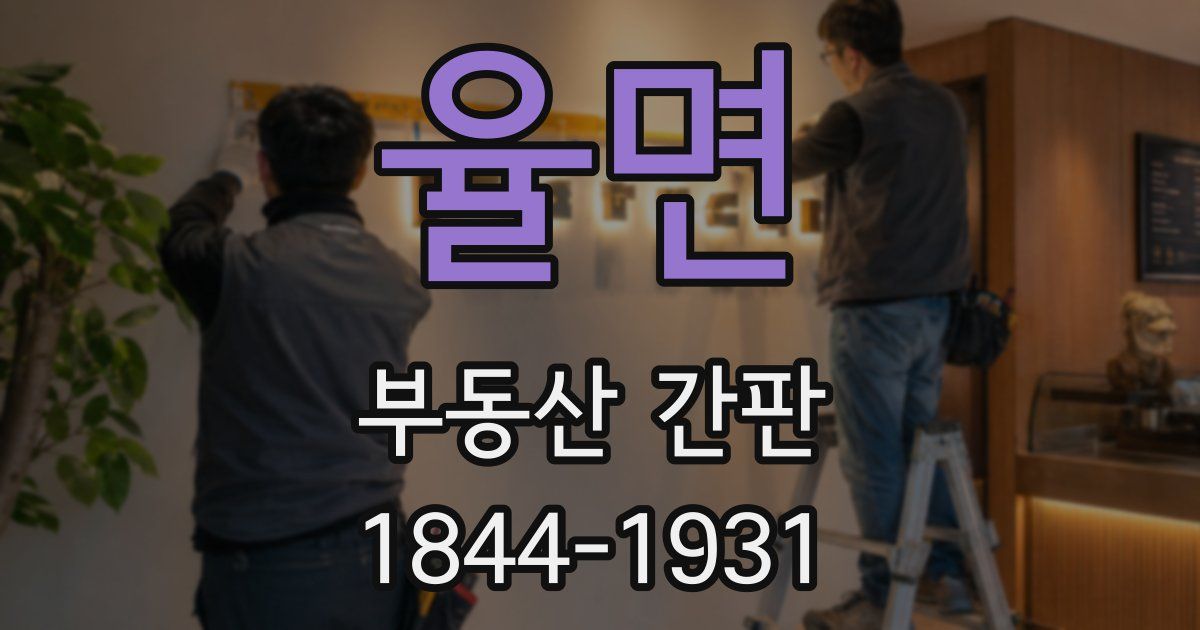 율면 부동산 간판