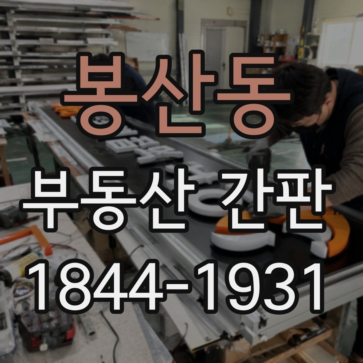 봉산동 부동산 간판