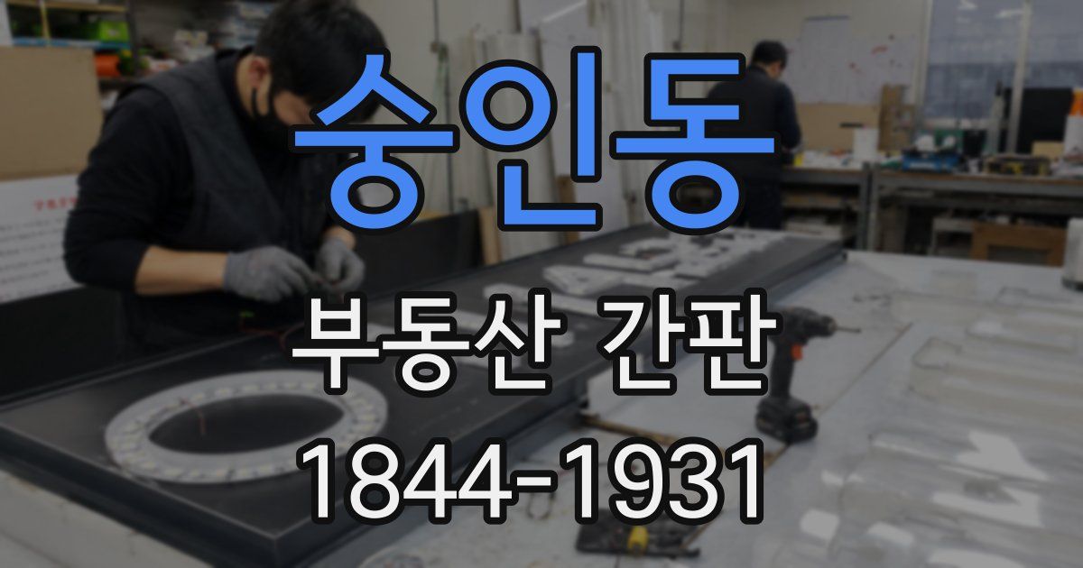 숭인동 부동산 간판