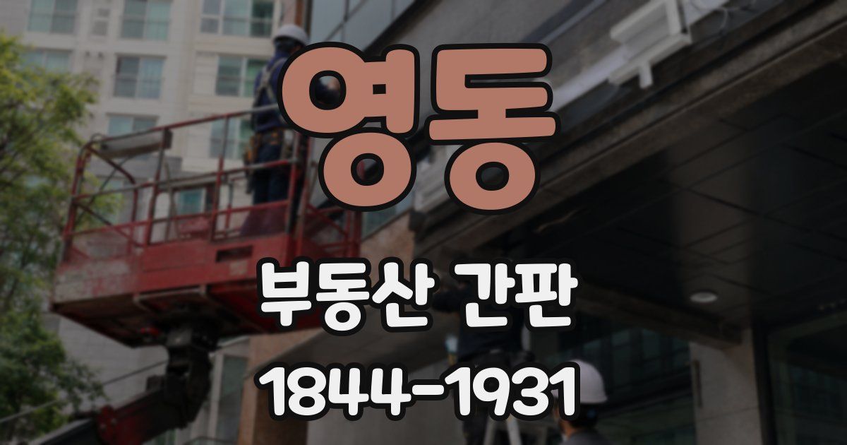 영동 부동산 간판