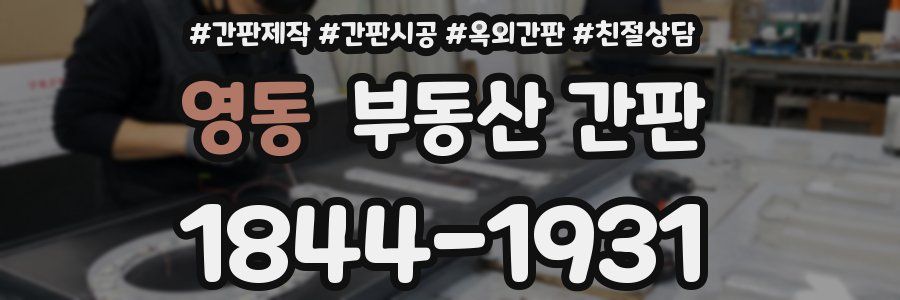 영동 부동산 간판