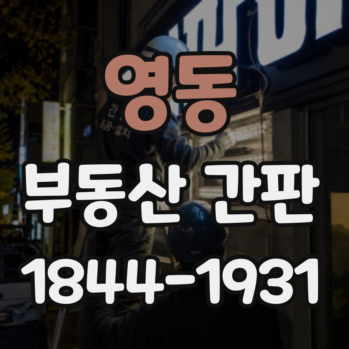 영동 부동산 간판