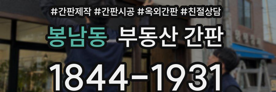 봉남동 부동산 간판