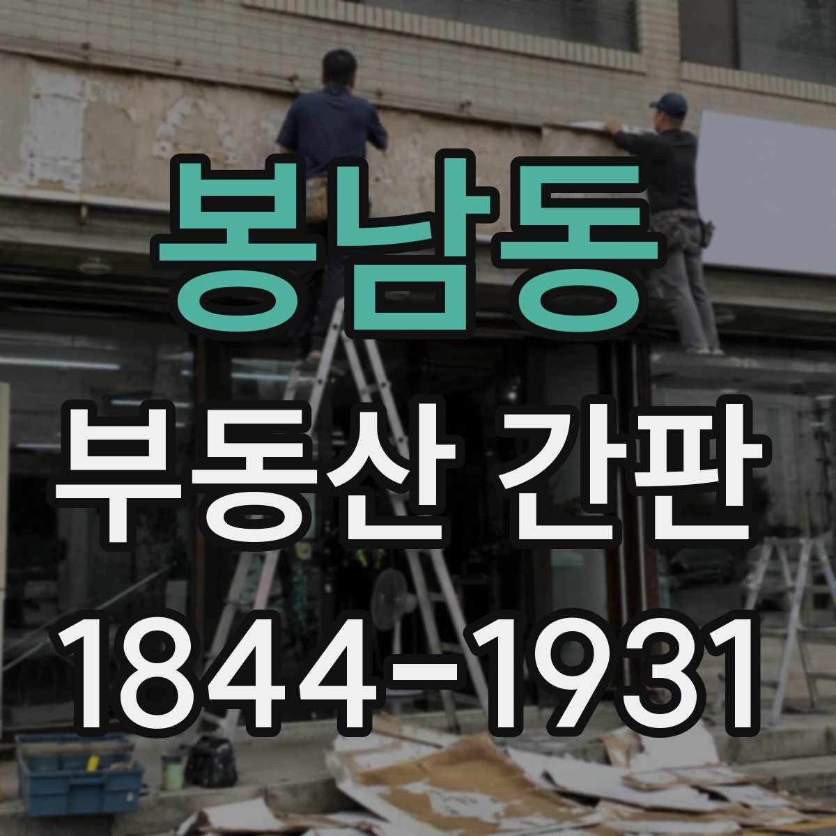 봉남동 부동산 간판