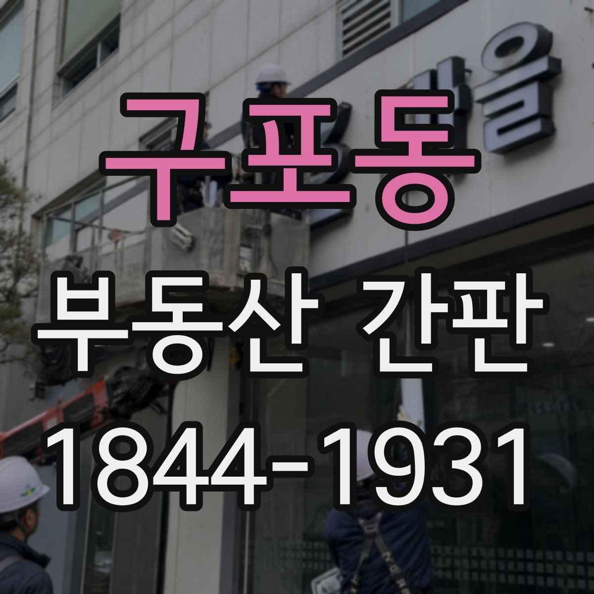 구포동 부동산 간판