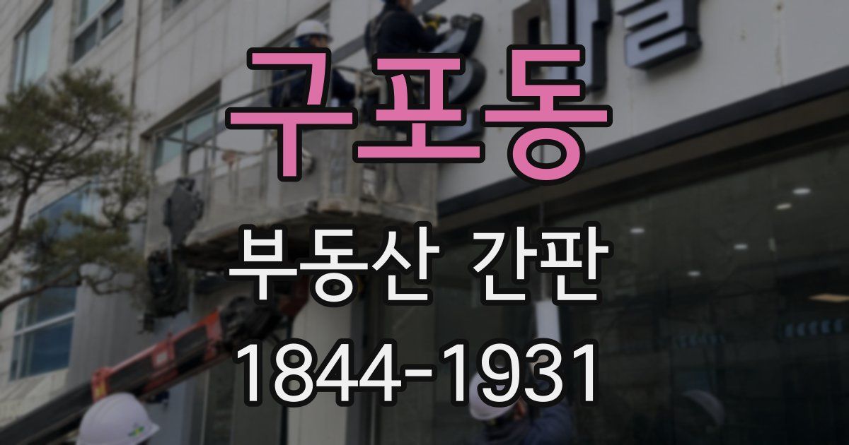 구포동 부동산 간판