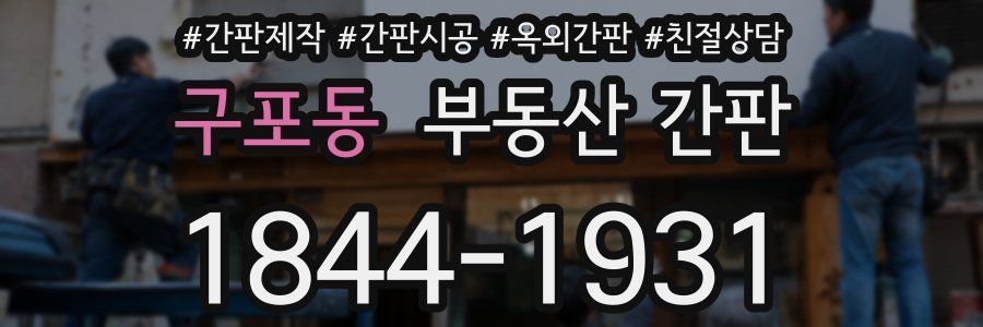 구포동 부동산 간판