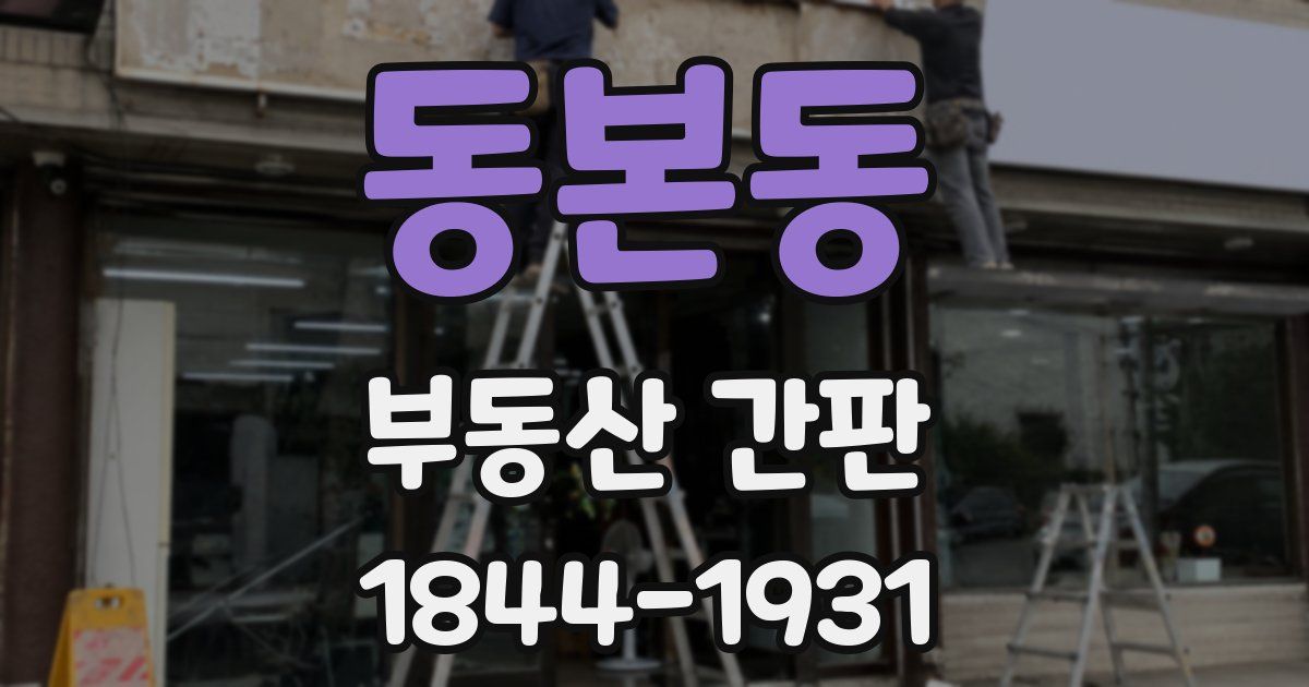 동본동 부동산 간판