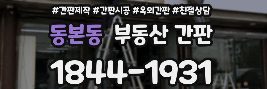동본동 부동산 간판