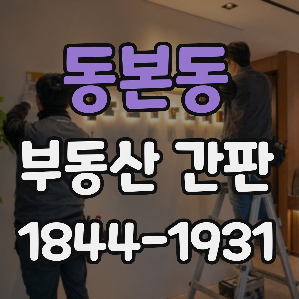 동본동 부동산 간판