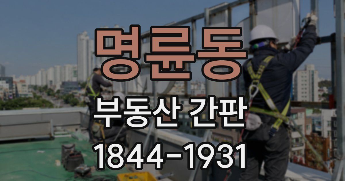 명륜동 부동산 간판