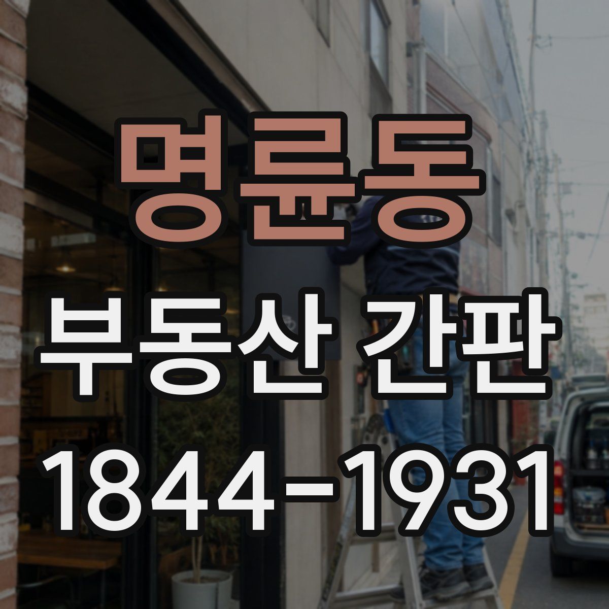 명륜동 부동산 간판