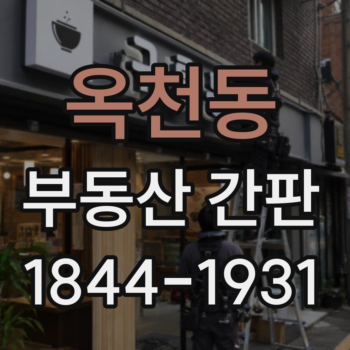 옥천동 부동산 간판