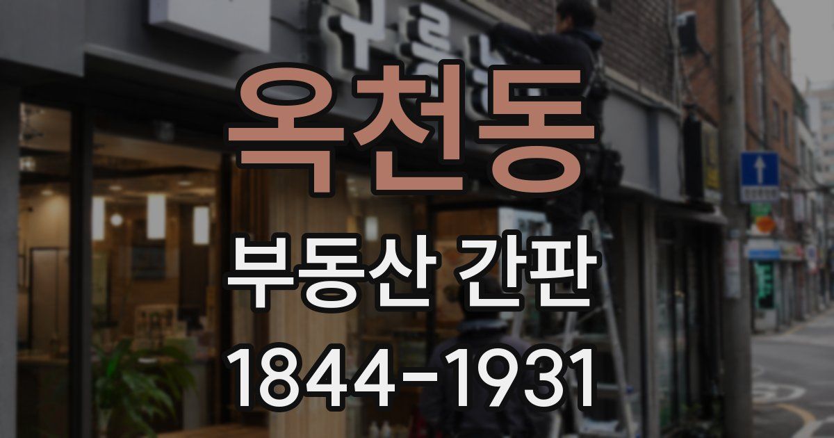 옥천동 부동산 간판