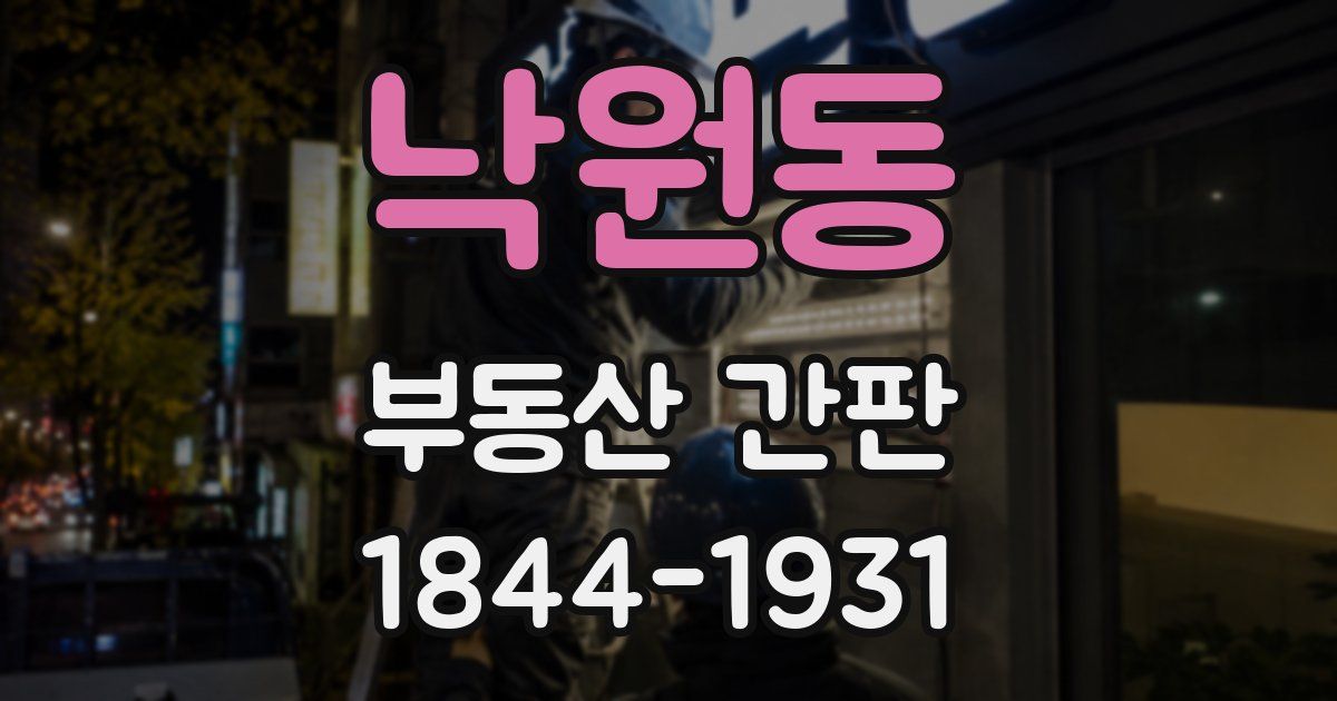 낙원동 부동산 간판