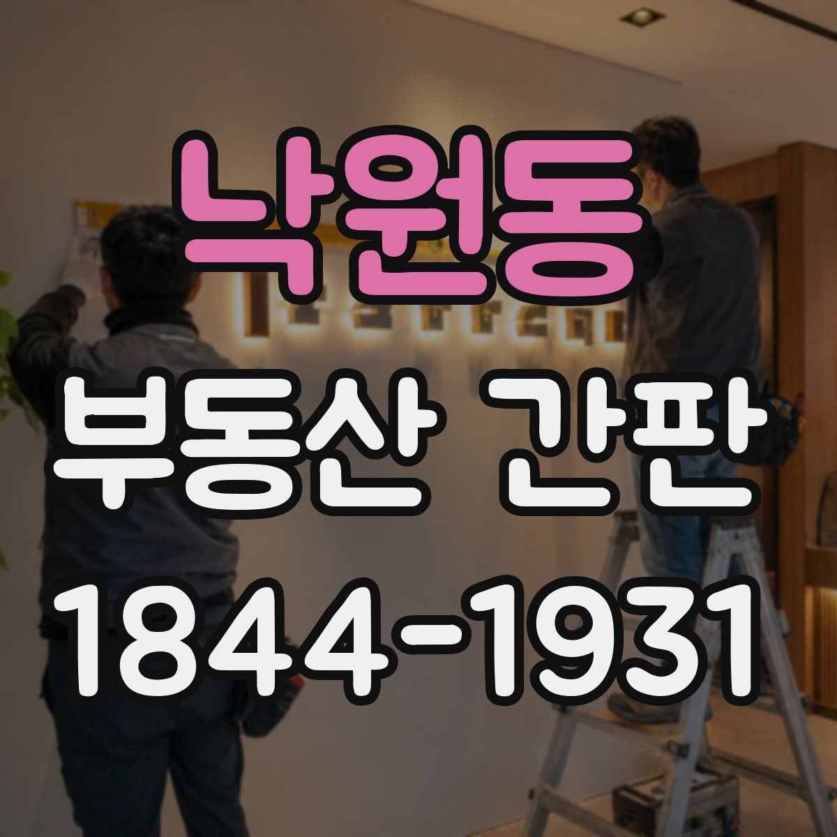 낙원동 부동산 간판
