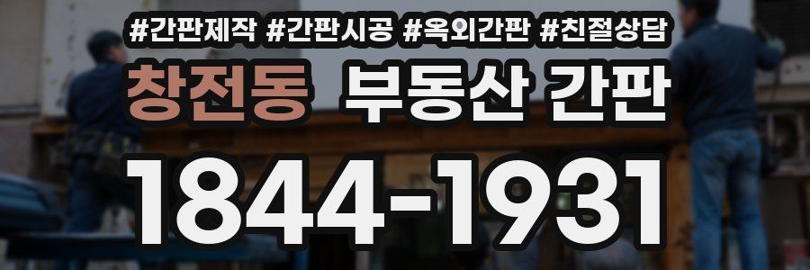 창전동 부동산 간판