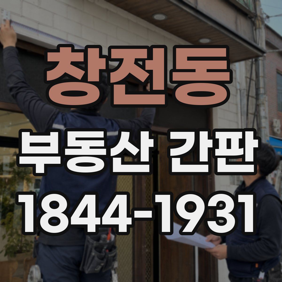 창전동 부동산 간판