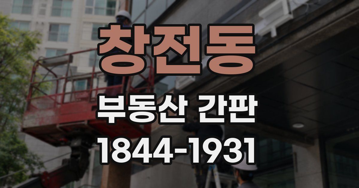 창전동 부동산 간판