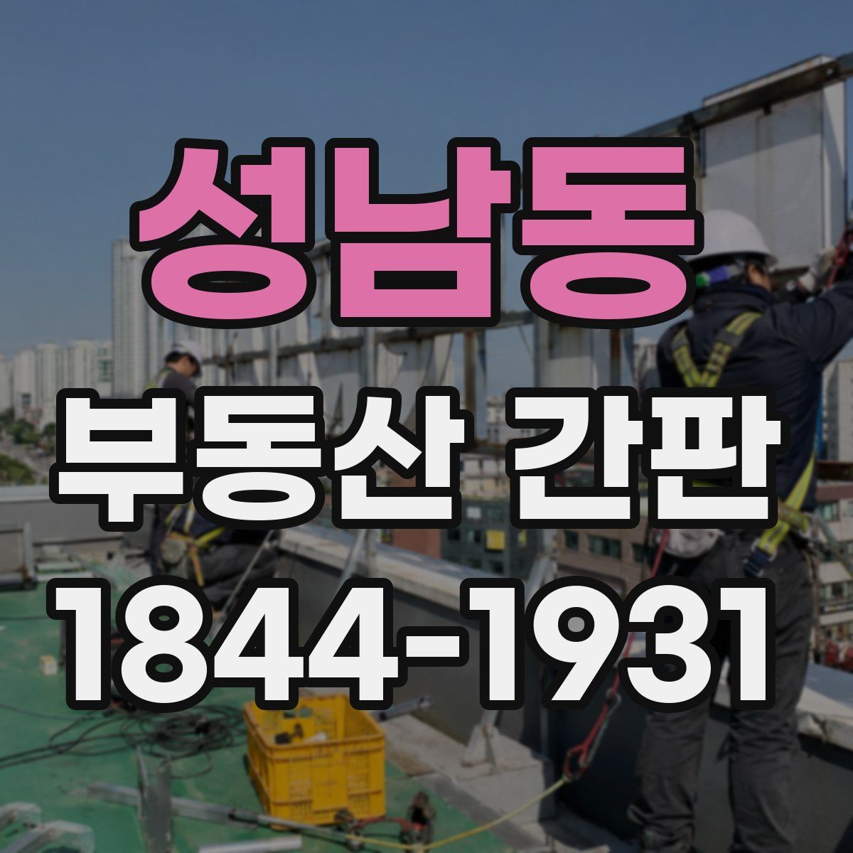 성남동 부동산 간판