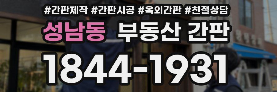 성남동 부동산 간판
