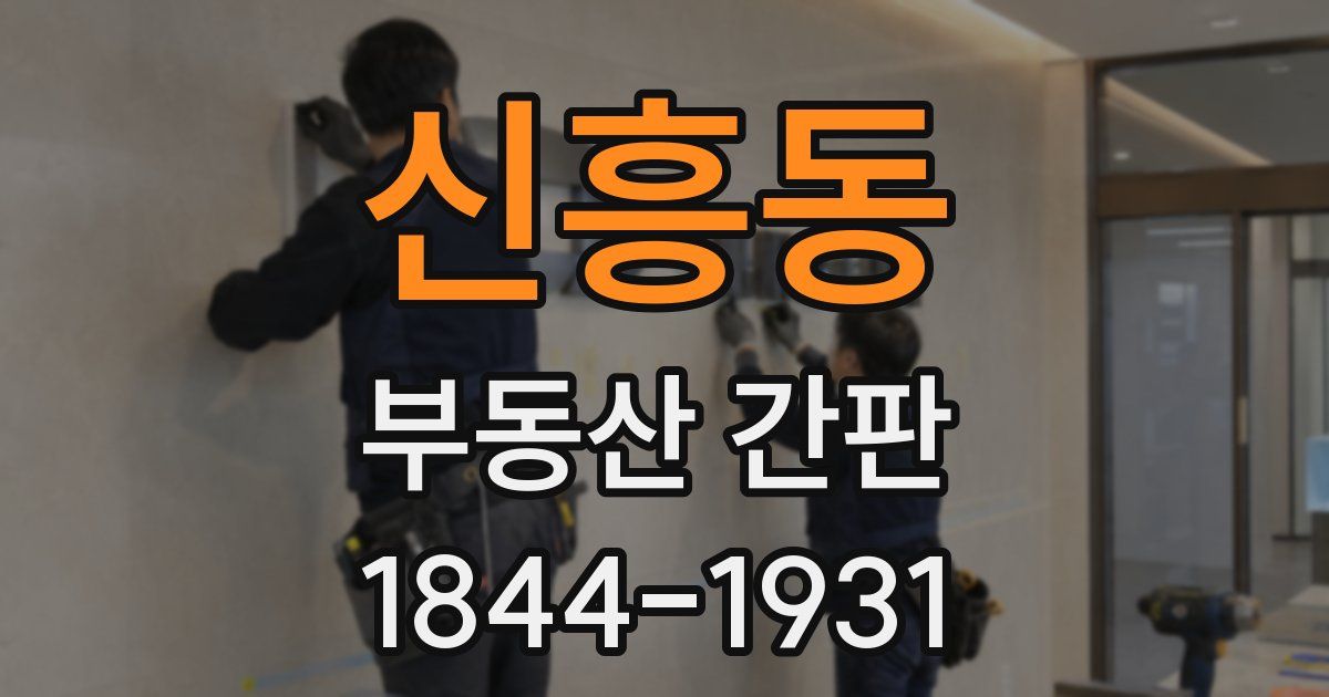신흥동 부동산 간판