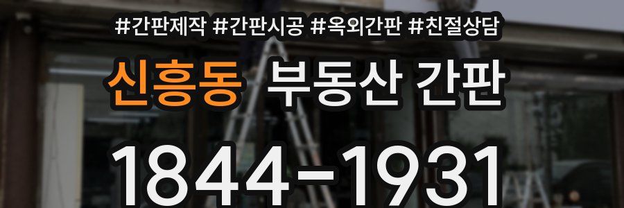 신흥동 부동산 간판