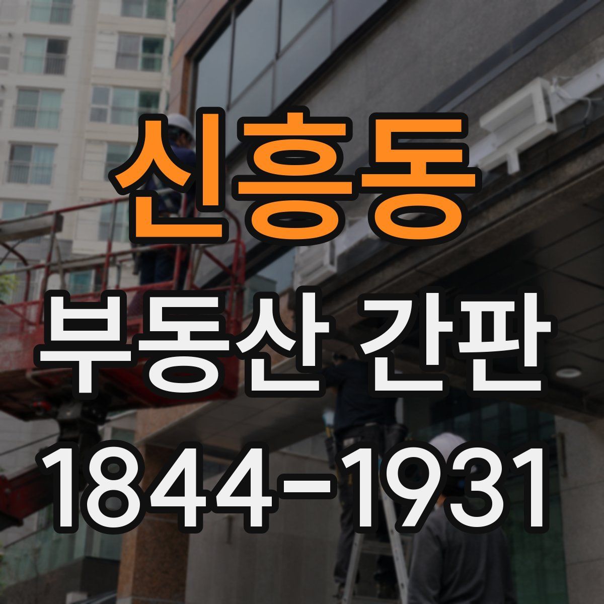 신흥동 부동산 간판