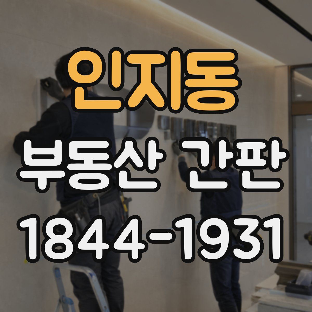 인지동 부동산 간판