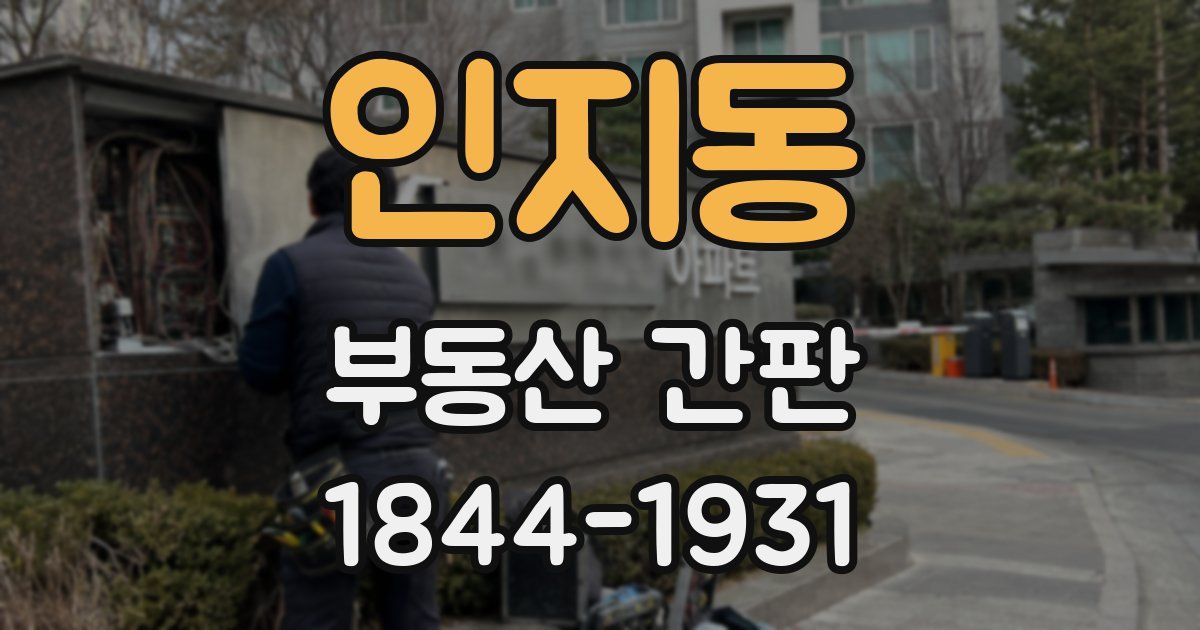 인지동 부동산 간판