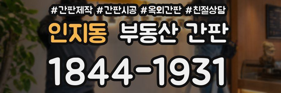 인지동 부동산 간판