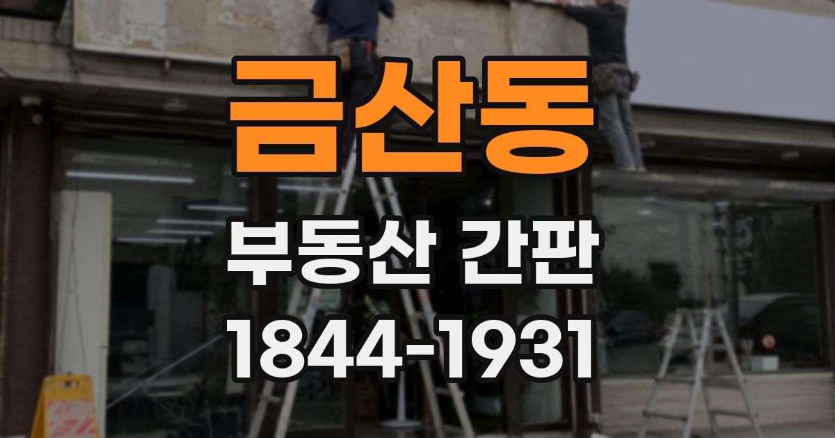 금산동 부동산 간판