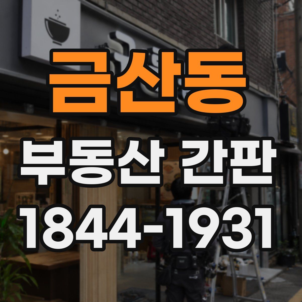 금산동 부동산 간판