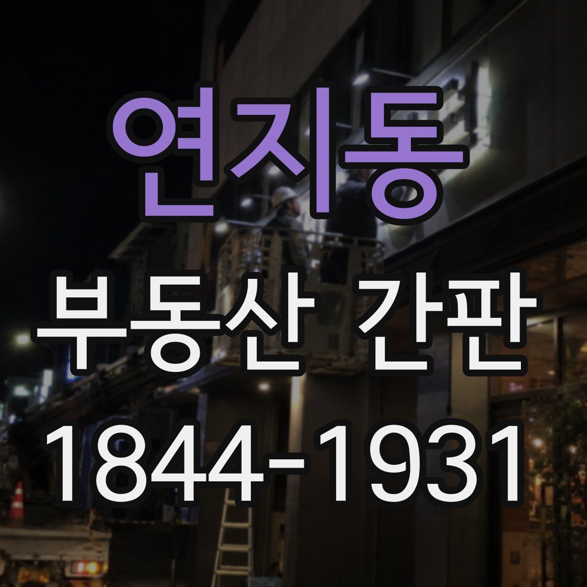 연지동 부동산 간판