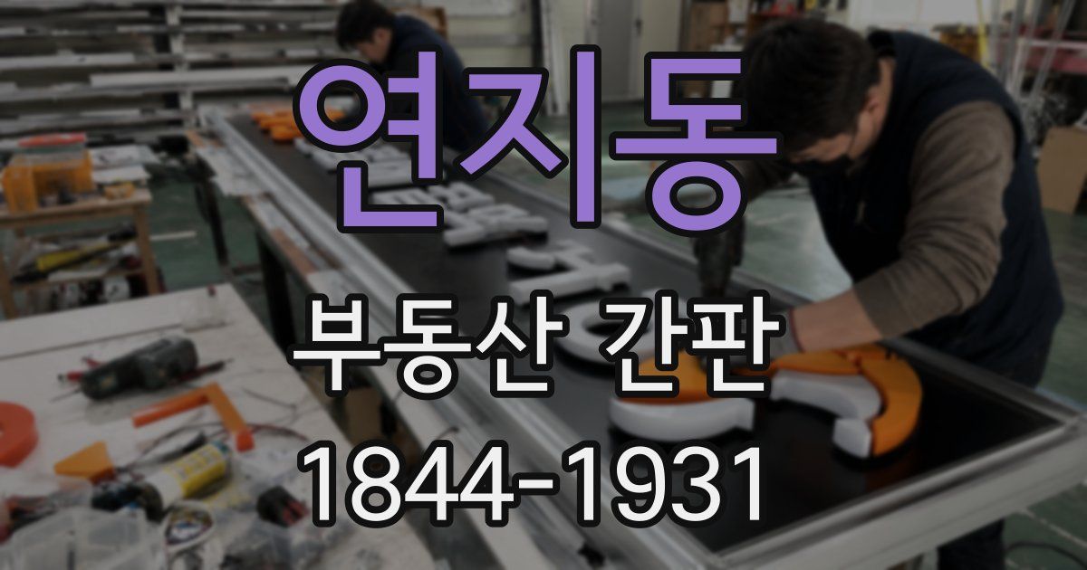 연지동 부동산 간판