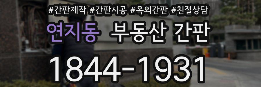 연지동 부동산 간판