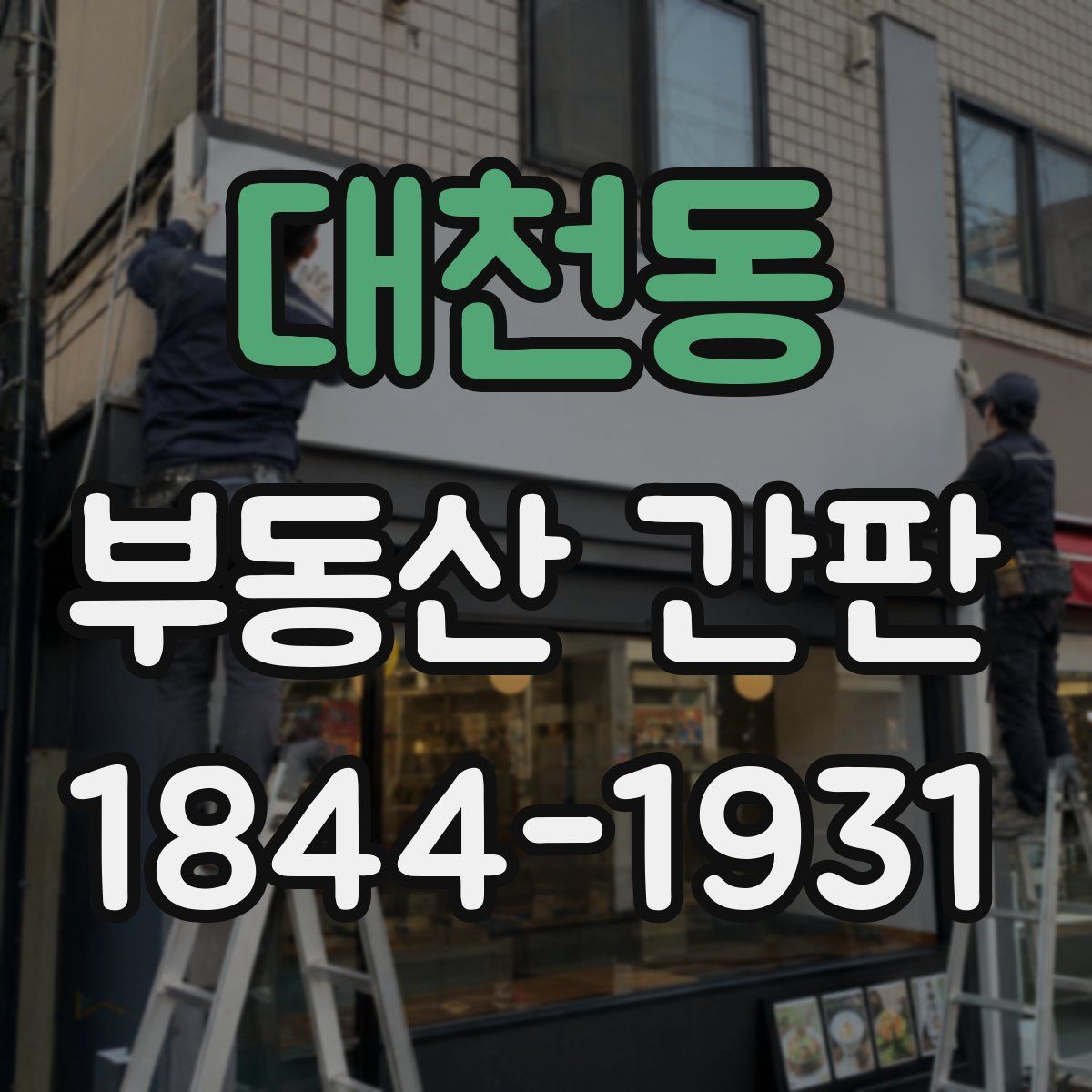 대천동 부동산 간판