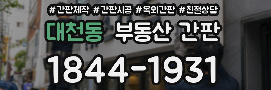 대천동 부동산 간판
